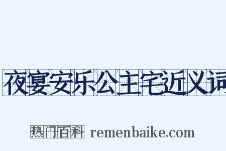 夜宴安乐公主宅近义词是什么意思的图片